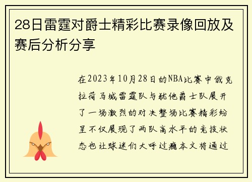 28日雷霆对爵士精彩比赛录像回放及赛后分析分享