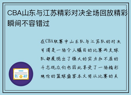 CBA山东与江苏精彩对决全场回放精彩瞬间不容错过