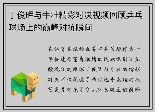 丁俊晖与牛壮精彩对决视频回顾乒乓球场上的巅峰对抗瞬间