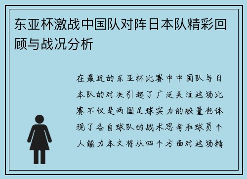 东亚杯激战中国队对阵日本队精彩回顾与战况分析