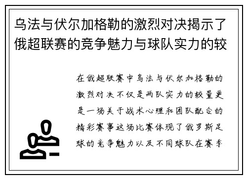 乌法与伏尔加格勒的激烈对决揭示了俄超联赛的竞争魅力与球队实力的较量