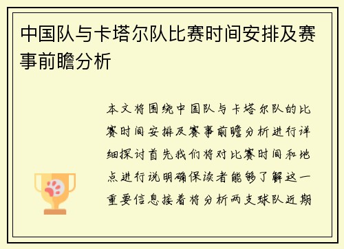 中国队与卡塔尔队比赛时间安排及赛事前瞻分析