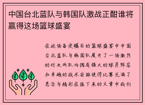 中国台北蓝队与韩国队激战正酣谁将赢得这场篮球盛宴