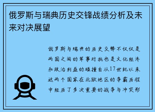俄罗斯与瑞典历史交锋战绩分析及未来对决展望