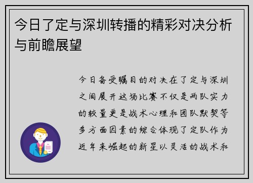 今日了定与深圳转播的精彩对决分析与前瞻展望