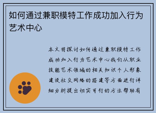 如何通过兼职模特工作成功加入行为艺术中心