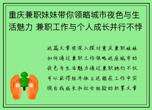 重庆兼职妹妹带你领略城市夜色与生活魅力 兼职工作与个人成长并行不悖
