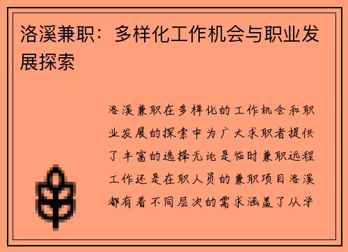 洛溪兼职：多样化工作机会与职业发展探索
