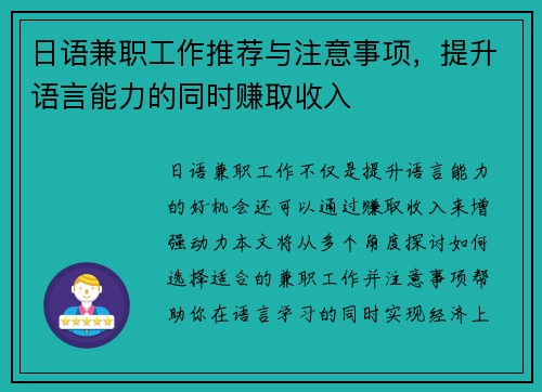 日语兼职工作推荐与注意事项，提升语言能力的同时赚取收入