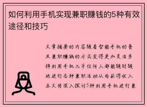 如何利用手机实现兼职赚钱的5种有效途径和技巧