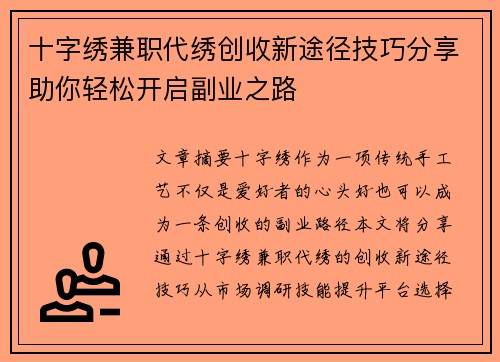 十字绣兼职代绣创收新途径技巧分享助你轻松开启副业之路