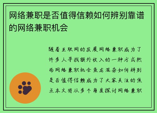 网络兼职是否值得信赖如何辨别靠谱的网络兼职机会
