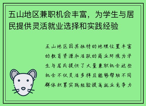 五山地区兼职机会丰富，为学生与居民提供灵活就业选择和实践经验