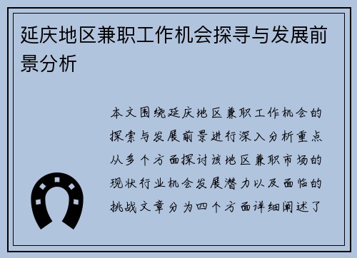 延庆地区兼职工作机会探寻与发展前景分析