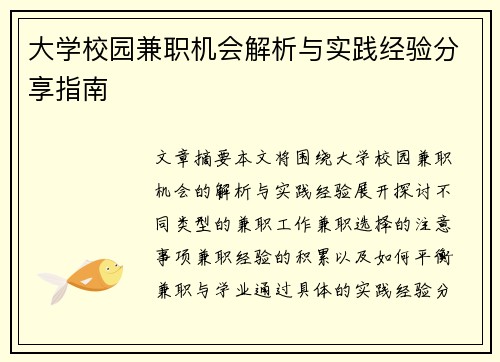大学校园兼职机会解析与实践经验分享指南