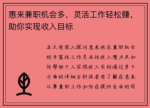 惠来兼职机会多，灵活工作轻松赚，助你实现收入目标