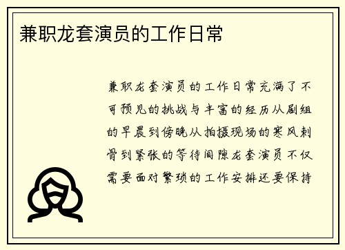 兼职龙套演员的工作日常
