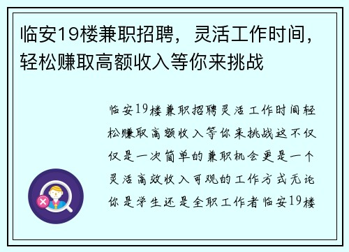 临安19楼兼职招聘，灵活工作时间，轻松赚取高额收入等你来挑战