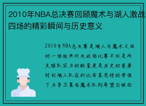 2010年NBA总决赛回顾魔术与湖人激战四场的精彩瞬间与历史意义