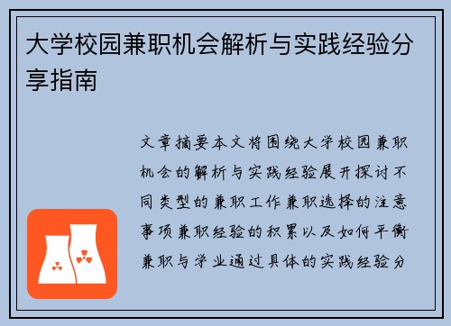 大学校园兼职机会解析与实践经验分享指南
