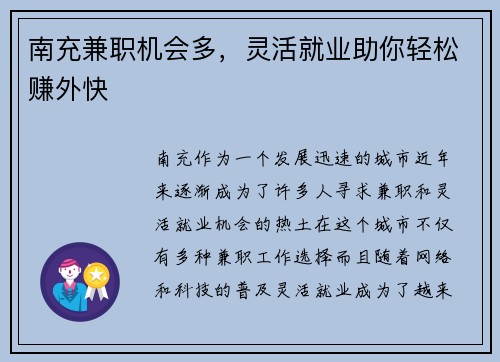 南充兼职机会多，灵活就业助你轻松赚外快