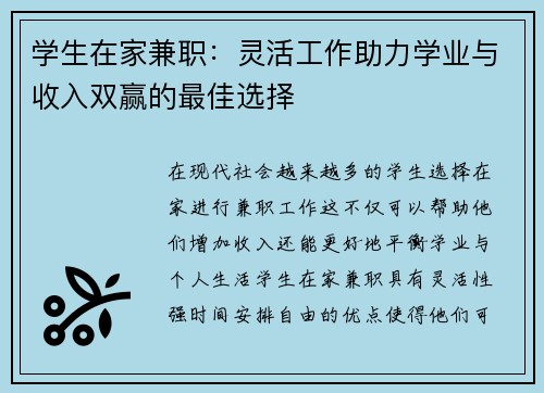 学生在家兼职：灵活工作助力学业与收入双赢的最佳选择