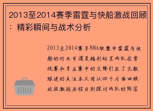 2013至2014赛季雷霆与快船激战回顾：精彩瞬间与战术分析