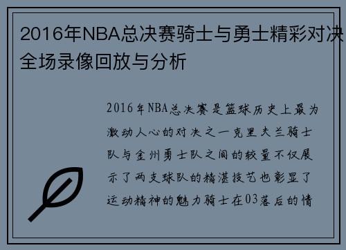 2016年NBA总决赛骑士与勇士精彩对决全场录像回放与分析
