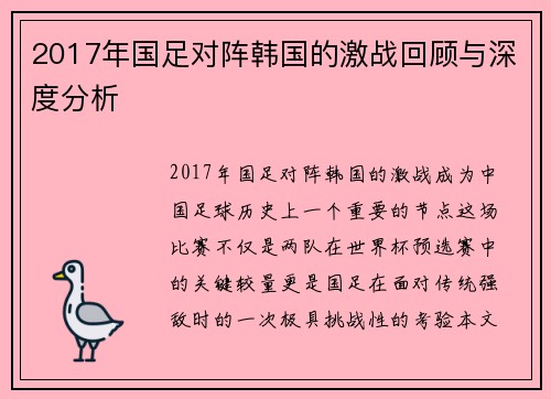 2017年国足对阵韩国的激战回顾与深度分析