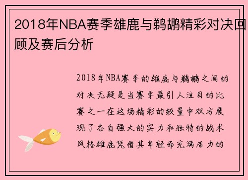 2018年NBA赛季雄鹿与鹈鹕精彩对决回顾及赛后分析