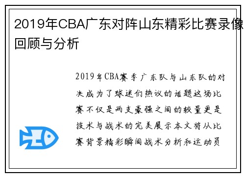 2019年CBA广东对阵山东精彩比赛录像回顾与分析