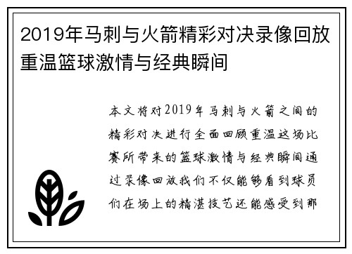 2019年马刺与火箭精彩对决录像回放重温篮球激情与经典瞬间
