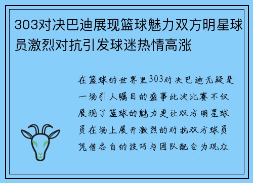 303对决巴迪展现篮球魅力双方明星球员激烈对抗引发球迷热情高涨