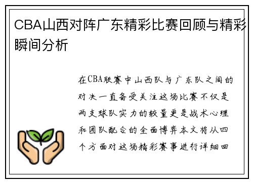 CBA山西对阵广东精彩比赛回顾与精彩瞬间分析
