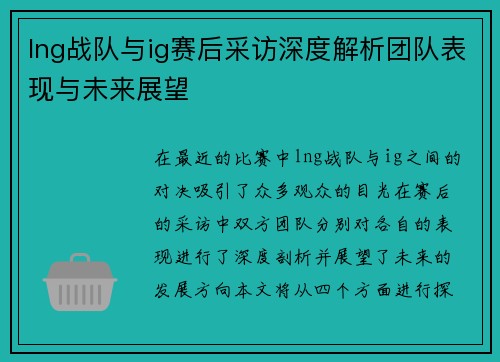 lng战队与ig赛后采访深度解析团队表现与未来展望