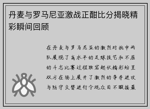 丹麦与罗马尼亚激战正酣比分揭晓精彩瞬间回顾