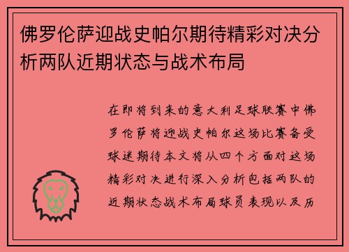 佛罗伦萨迎战史帕尔期待精彩对决分析两队近期状态与战术布局