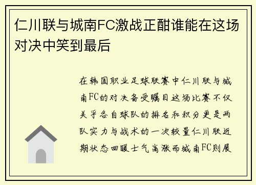 仁川联与城南FC激战正酣谁能在这场对决中笑到最后