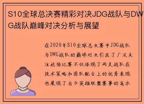S10全球总决赛精彩对决JDG战队与DWG战队巅峰对决分析与展望