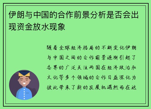 伊朗与中国的合作前景分析是否会出现资金放水现象