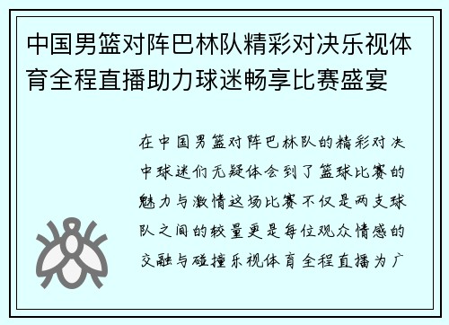 中国男篮对阵巴林队精彩对决乐视体育全程直播助力球迷畅享比赛盛宴