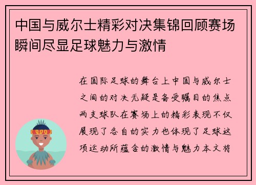 中国与威尔士精彩对决集锦回顾赛场瞬间尽显足球魅力与激情