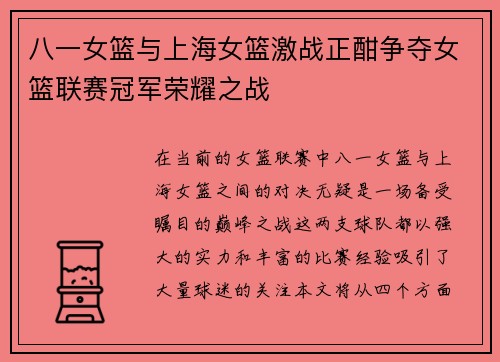 八一女篮与上海女篮激战正酣争夺女篮联赛冠军荣耀之战