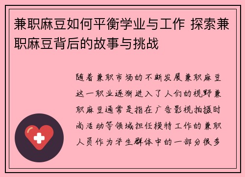 兼职麻豆如何平衡学业与工作 探索兼职麻豆背后的故事与挑战