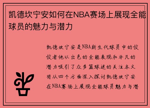 凯德坎宁安如何在NBA赛场上展现全能球员的魅力与潜力