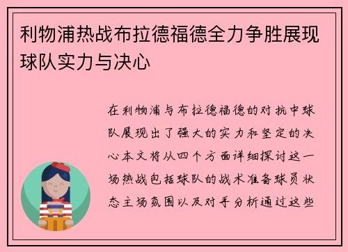 利物浦热战布拉德福德全力争胜展现球队实力与决心