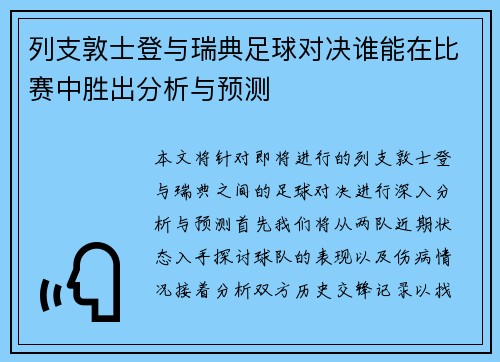列支敦士登与瑞典足球对决谁能在比赛中胜出分析与预测