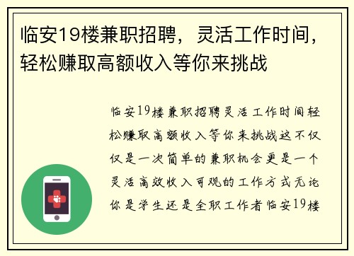 临安19楼兼职招聘，灵活工作时间，轻松赚取高额收入等你来挑战