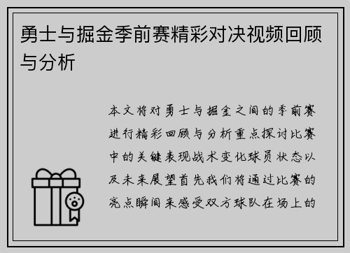 勇士与掘金季前赛精彩对决视频回顾与分析