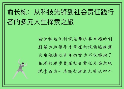 俞长栋：从科技先锋到社会责任践行者的多元人生探索之旅